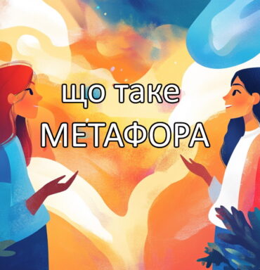 Що таке метафора