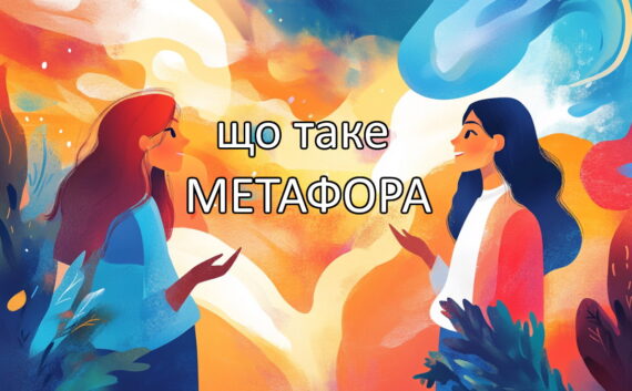 Що таке метафора
