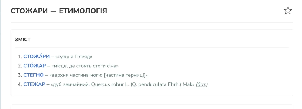Етимологія слова Стожари в тлумачному словнику