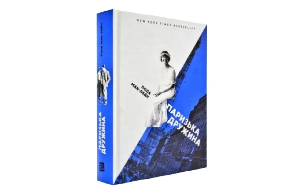 Книга Паризька дружина