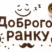 Напис “Доброго ранку” викладений кавовими зернами на білому фоні