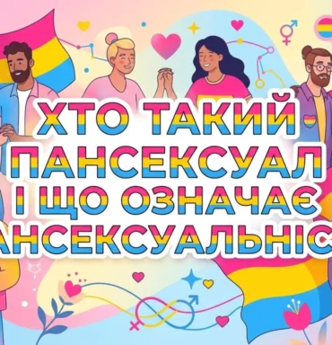 Пансексуальність – активно обговорювана тема, що викликає неабиякий інтерес в суспільстві