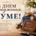 листівка з подарунком та привітаннями «З днем народження, куме!» 